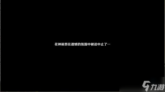 《原神》魔神任务千朵玫瑰带来的黎明