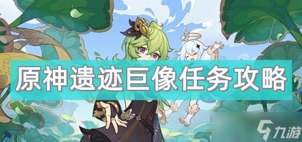 原神遗迹巨像任务攻略