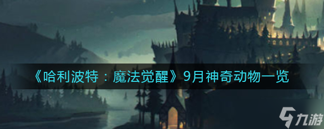 哈利波特魔法觉醒9月神奇动物一览