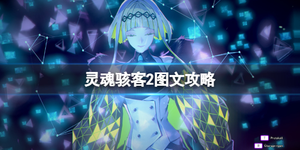 《灵魂骇客2》图文攻略 任务怎么做？