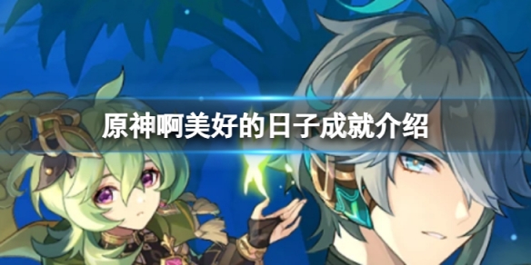 《原神》啊美好的日子成就怎么做？啊美好的日子成就详细介绍