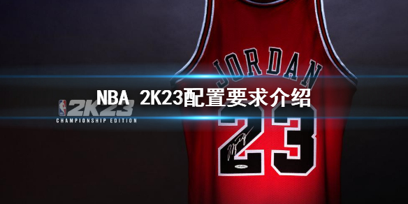 《NBA 2K23》steam配置要求 pc配置要求介绍·