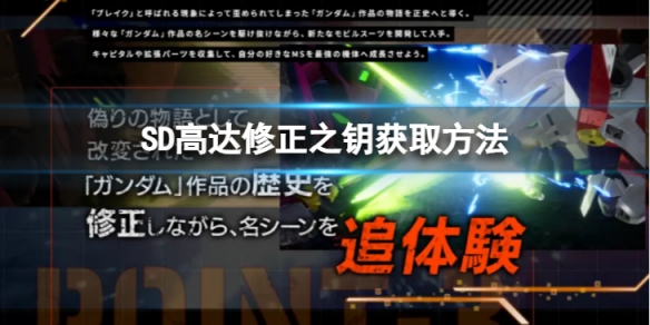 《SD高达激斗同盟》钥匙怎么获得？修正之钥获取方法分享
