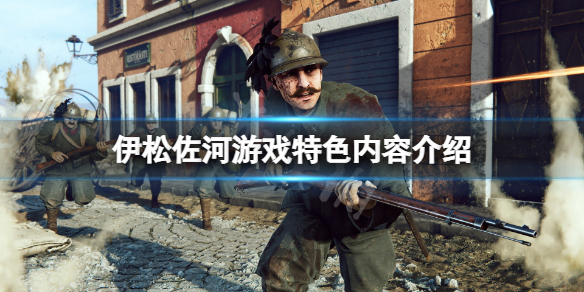 《伊松佐河》好玩吗？游戏特色内容介绍