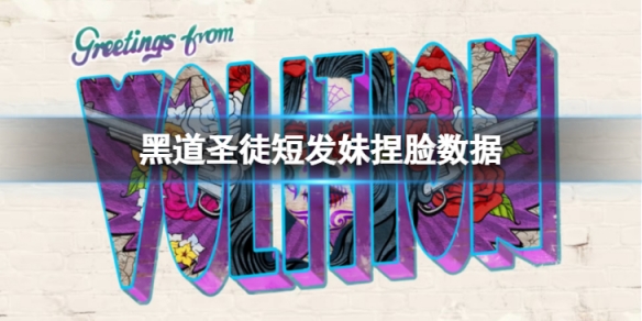 《黑道圣徒重启版》短发妹捏脸怎么捏？短发妹捏脸数据分享