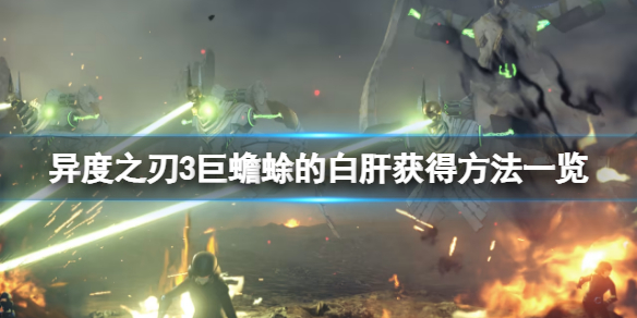 《异度之刃3》巨蟾蜍的白肝怎么获得？巨蟾蜍的白肝获得方法一览