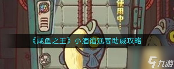 咸鱼之王助威币攻略 小酒馆观赛助威攻略