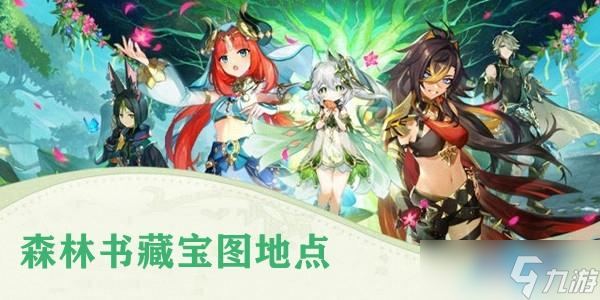 原神森林书藏宝图地点位置介绍