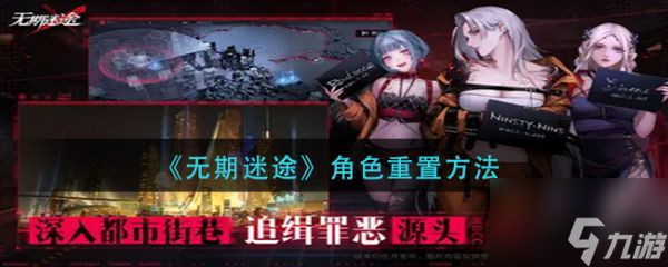 无期迷途角色重置方法