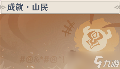 《原神》olah成就完成攻略