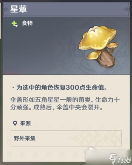 《原神》须弥星蕈采集位置介绍