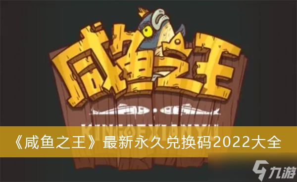 《咸鱼之王》最新永久兑换码2022大全