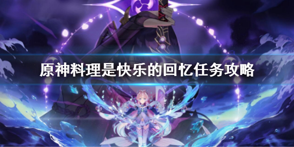 《原神》料理是快乐的回忆任务 料理是快乐的回忆任务攻略