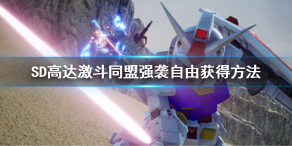 《SD高达激斗同盟》强袭自由怎么获得？强袭自由获得方法