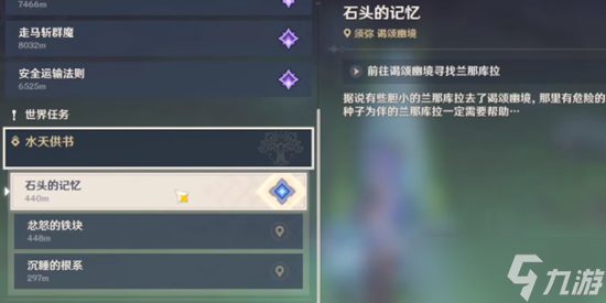 《原神》石头的记忆怎么点亮？水天供书石头的记忆任务完成攻略