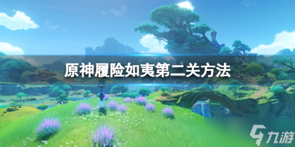 《原神》履险如夷第二关怎么做？履险如夷第二关方法介绍