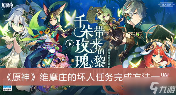 《原神》维摩庄的坏人任务完成方法一览