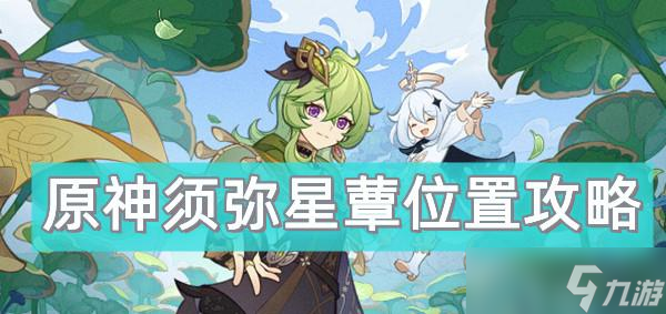 原神须弥星蕈位置攻略
