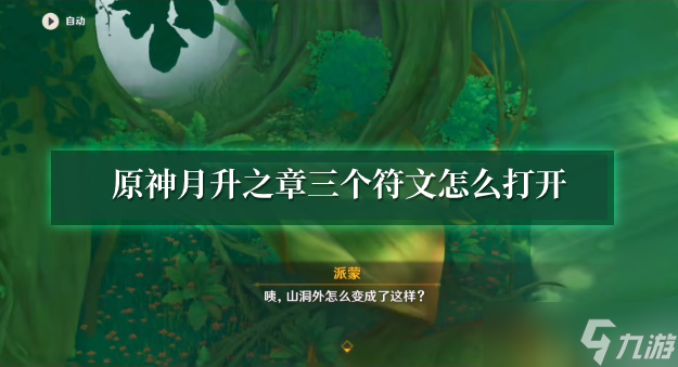 原神月升之章三个符文怎么打开