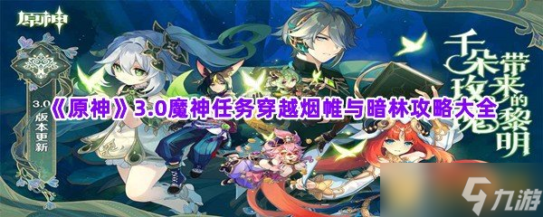 《原神》3.0魔神任务穿越烟帷与暗林攻略大全