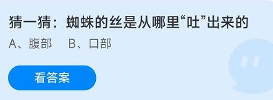 《蚂蚁庄园》8.29猜一猜：蜘蛛的丝是从哪里“吐”出来的