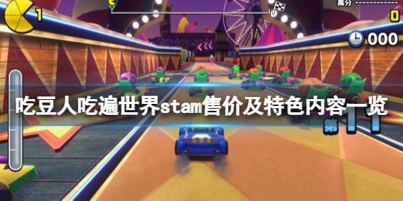 《吃豆人吃遍世界》售价是多少？stam售价及特色内容一览