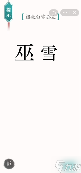 《汉字魔法》拯救白雪公主怎么过