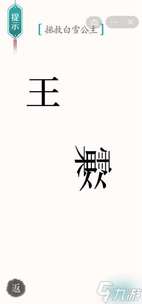 《汉字魔法》拯救白雪公主怎么过