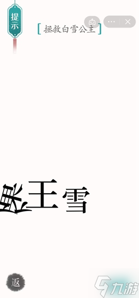 《汉字魔法》拯救白雪公主怎么过