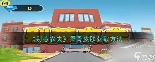 《别惹农夫》柔骨皮肤获取方法