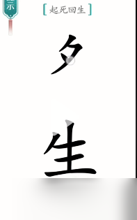 《汉字魔法》起死回生怎么过