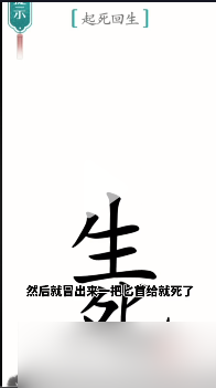 《汉字魔法》起死回生怎么过