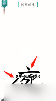 《汉字魔法》起死回生怎么过