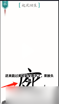 《汉字魔法》起死回生怎么过