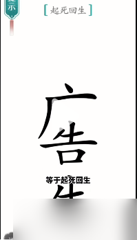 《汉字魔法》起死回生怎么过