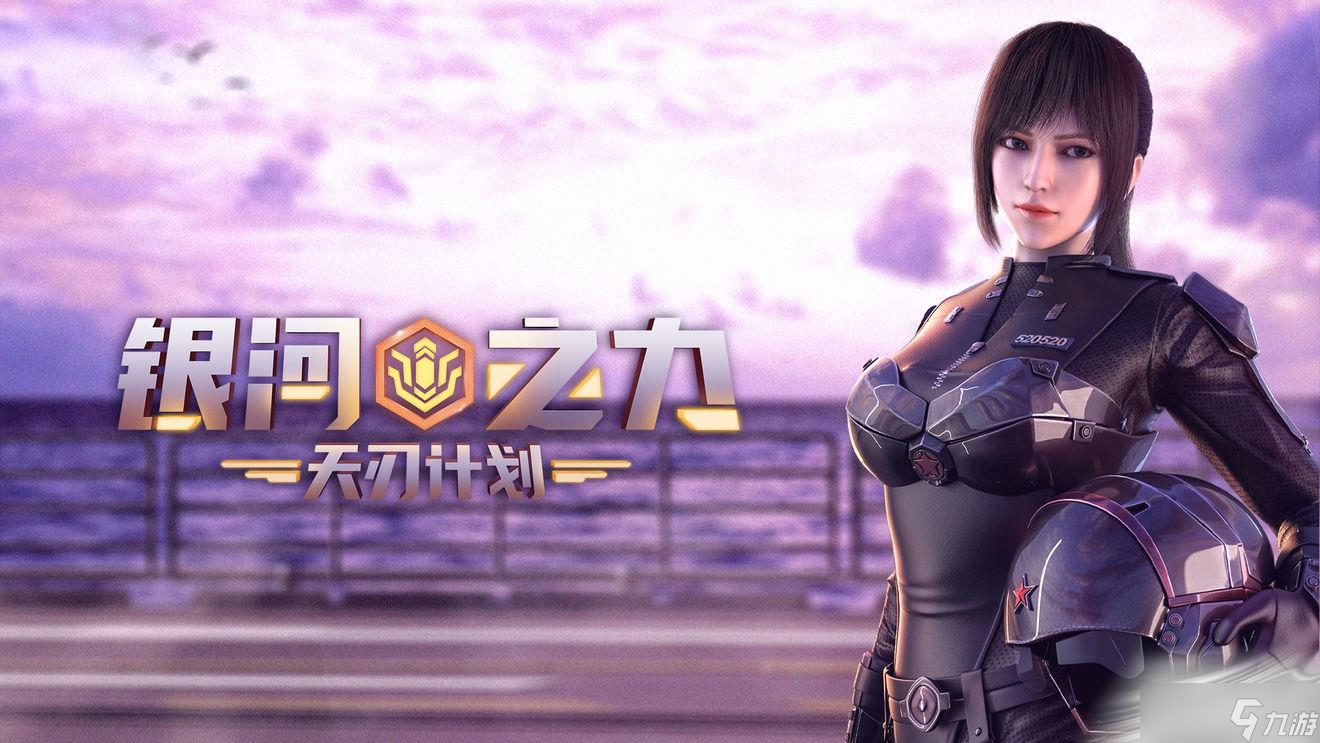 《银河之力：天刃计划》公测福利活动解析