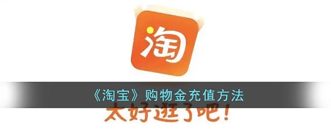 《淘宝》购物金充值方法