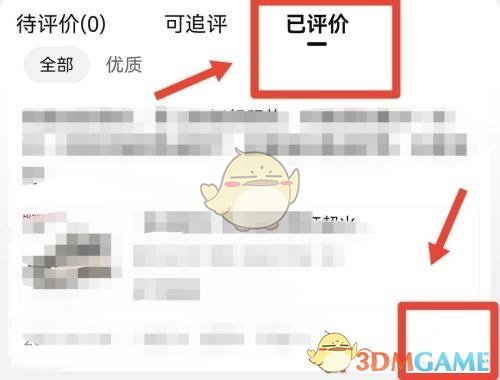 《淘宝》隐藏评价方法