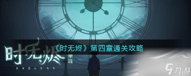 《时无烬》第四章通关攻略