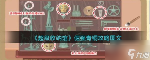 《超级收纳馆》倔强青铜怎么过 倔强青铜攻略