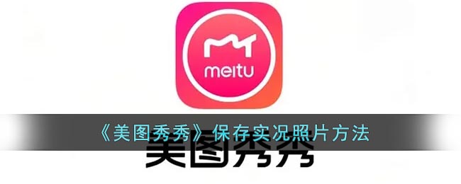 《美图秀秀》保存实况照片方法