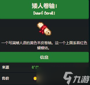 星露谷物语矮人卷轴1怎么获取