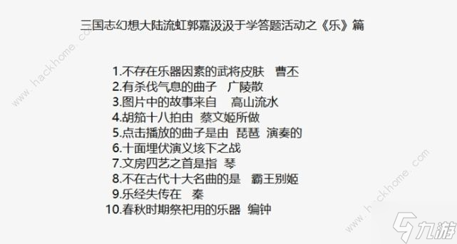 三国志幻想大陆乐答案大全