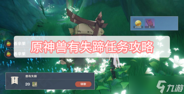 原神兽有失蹄任务攻略