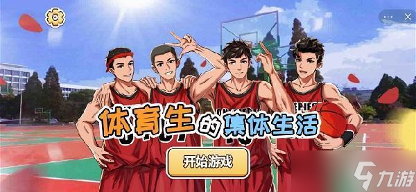 体育生的集体生活好玩吗 游戏攻略