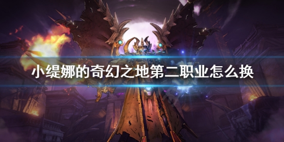 《小缇娜的奇幻之地》第二职业怎么换 副职业解锁更换方法