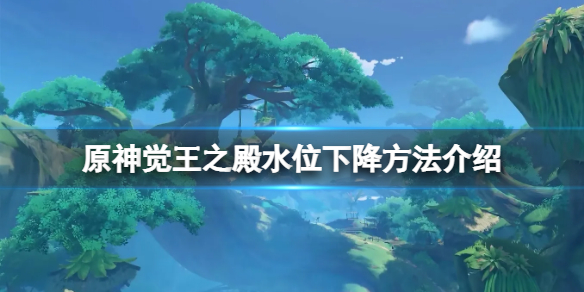 《原神》觉王之殿水位怎么下降？觉王之殿水位下降方法介绍