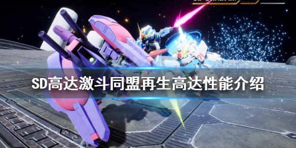 《SD高达激斗同盟》再生高达厉害吗？再生高达性能介绍