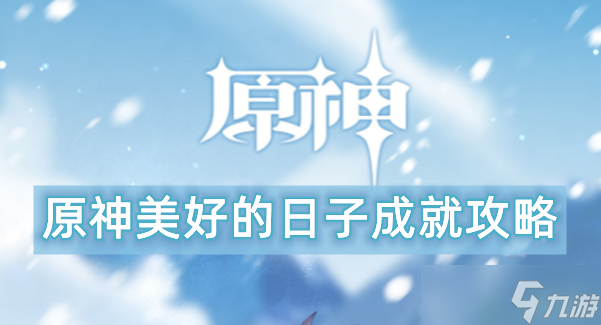 原神美好的日子成就攻略