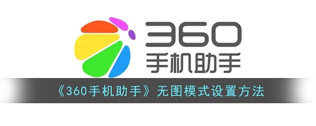 《360手机助手》无图模式设置方法